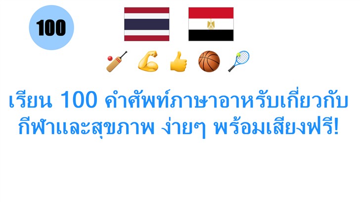 เรียน 100 คำศัพท์ภาษาอาหรับเกี่ยวกับกีฬาและสุขภาพ ง่ายๆ พร้อมเสียงฟรี!